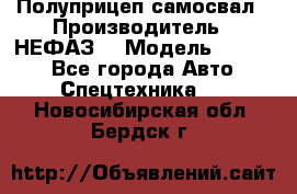 Полуприцеп-самосвал › Производитель ­ НЕФАЗ  › Модель ­ 9 509 - Все города Авто » Спецтехника   . Новосибирская обл.,Бердск г.